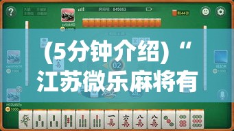 (5分钟介绍)“江苏微乐麻将有没有外卦的	”-必赢神器安装