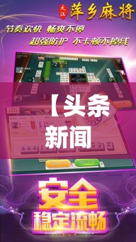 【头条新闻】“闲来游戏麻将开挂”(透视)开挂详细教程