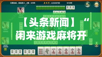 【头条新闻】“闲来游戏麻将开挂”(透视)开挂详细教程