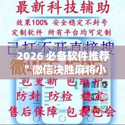2026 必备软件推荐 ＂微信决胜麻将小程序开挂神器”开挂(透视)辅助教程