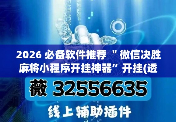 2026 必备软件推荐 ＂微信决胜麻将小程序开挂神器	”开挂(透视)辅助教程