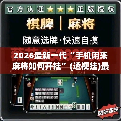 2026最新一代“手机闲来麻将如何开挂”(透视挂)最新辅助详细教程