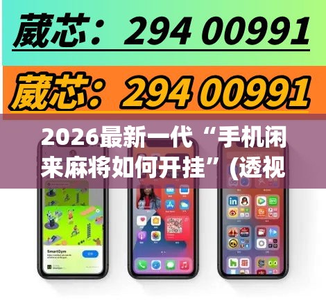 2026最新一代“手机闲来麻将如何开挂”(透视挂)最新辅助详细教程