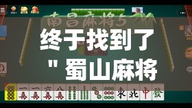 终于找到了 ＂蜀山麻将到底有没有挂	”(其实是有挂)