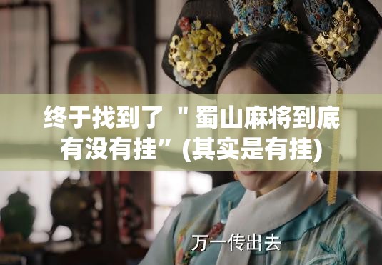 终于找到了 ＂蜀山麻将到底有没有挂”(其实是有挂)