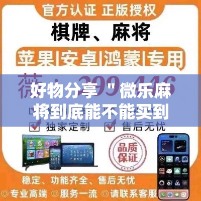 好物分享 ＂微乐麻将到底能不能买到挂”（透视挂）辅助神器教程