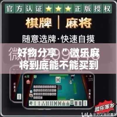 好物分享 ＂微乐麻将到底能不能买到挂	”（透视挂）辅助神器教程
