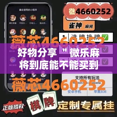 好物分享 ＂微乐麻将到底能不能买到挂”（透视挂）辅助神器教程