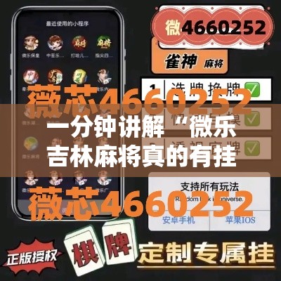 一分钟讲解“微乐吉林麻将真的有挂吗	”开挂方法