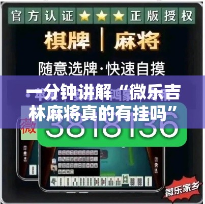 一分钟讲解“微乐吉林麻将真的有挂吗”开挂方法