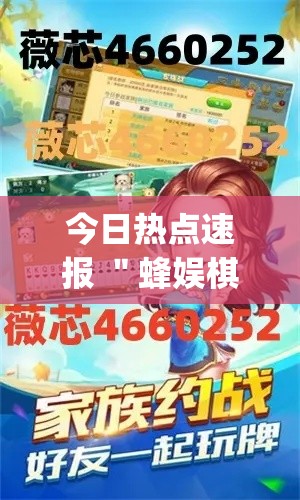 今日热点速报 ＂蜂娱棋牌惠东麻将有开挂吗”(透视挂)详细用法教程