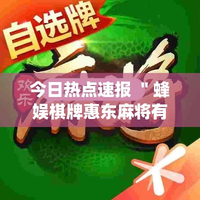 今日热点速报 ＂蜂娱棋牌惠东麻将有开挂吗	”(透视挂)详细用法教程