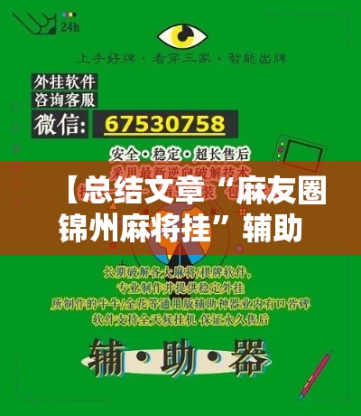 【总结文章“麻友圈锦州麻将挂	”辅助工具插件,揭秘技巧开挂