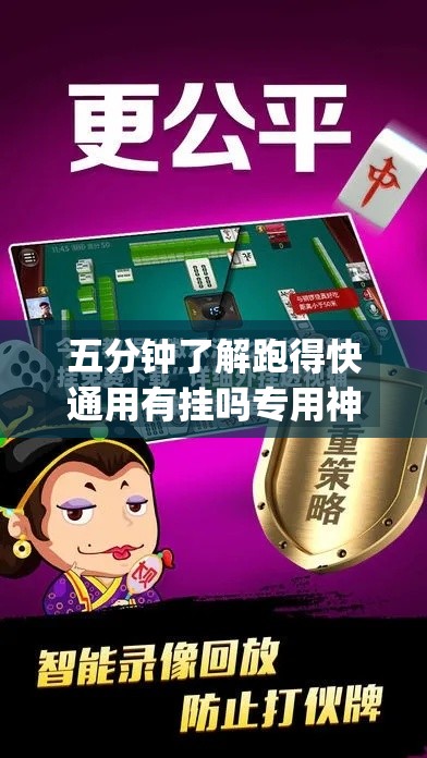 五分钟了解跑得快通用有挂吗专用神器”(透视挂)最新辅助详细教程