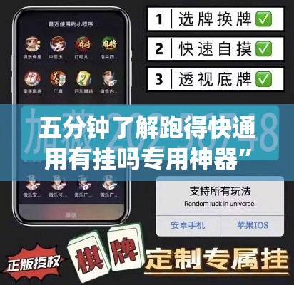 五分钟了解跑得快通用有挂吗专用神器	”(透视挂)最新辅助详细教程