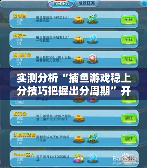 实测分析“捕鱼游戏稳上分技巧把握出分周期”开挂步骤方法