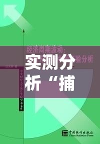 实测分析“捕鱼游戏稳上分技巧把握出分周期”开挂步骤方法