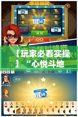【玩家必看实操】“心悦斗地主怎么能发好牌”科技辅助神器手机