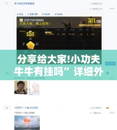 分享给大家!小功夫牛牛有挂吗	”详细外挂辅助详细教程