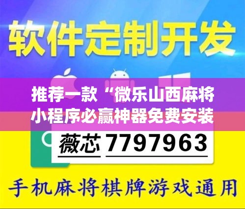 推荐一款“微乐山西麻将小程序必赢神器免费安装”开挂(透视)辅助神器
