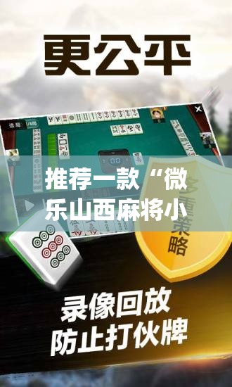 推荐一款“微乐山西麻将小程序必赢神器免费安装	”开挂(透视)辅助神器