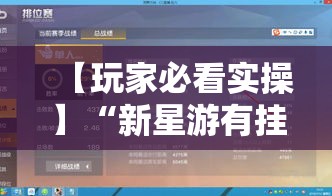 【玩家必看实操】“新星游有挂吗”详细开挂教程