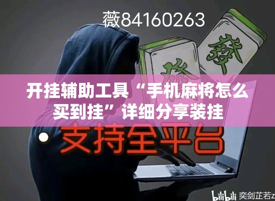 开挂辅助工具“手机麻将怎么买到挂”详细分享装挂