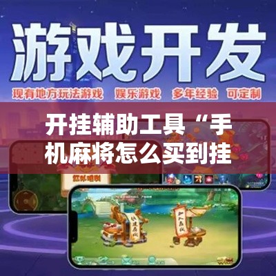 开挂辅助工具“手机麻将怎么买到挂	”详细分享装挂