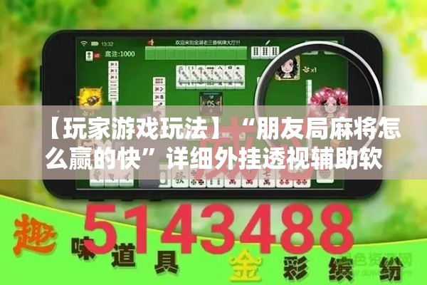 【玩家游戏玩法】“朋友局麻将怎么赢的快”详细外挂透视辅助软件教程