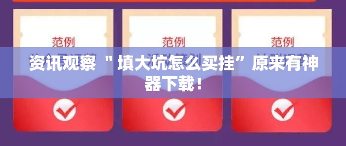 资讯观察 ＂填大坑怎么买挂”原来有神器下载！