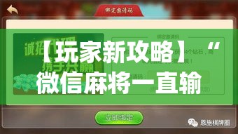 【玩家新攻略】“微信麻将一直输什么原因	”(透视曝光猫腻)