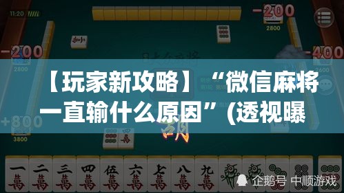 【玩家新攻略】“微信麻将一直输什么原因”(透视曝光猫腻)