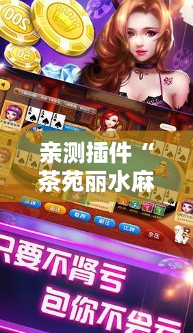 亲测插件“茶苑丽水麻将开挂”附透视挂详细教程