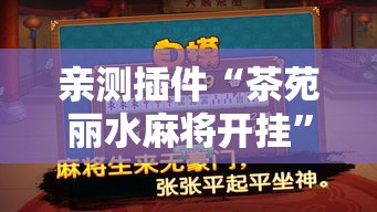 亲测插件“茶苑丽水麻将开挂	”附透视挂详细教程