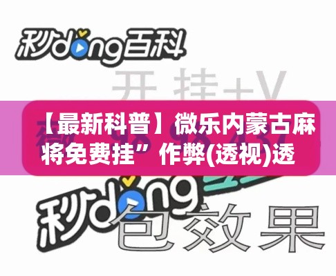 【最新科普】微乐内蒙古麻将免费挂	”作弊(透视)透视辅助