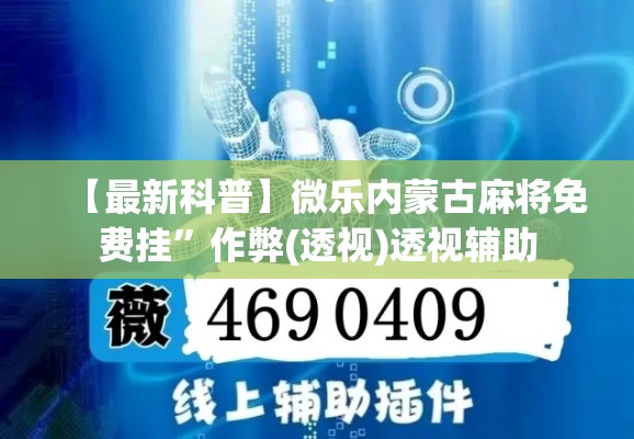 【最新科普】微乐内蒙古麻将免费挂”作弊(透视)透视辅助