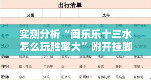 实测分析“闽乐乐十三水怎么玩胜率大”附开挂脚本详细步骤