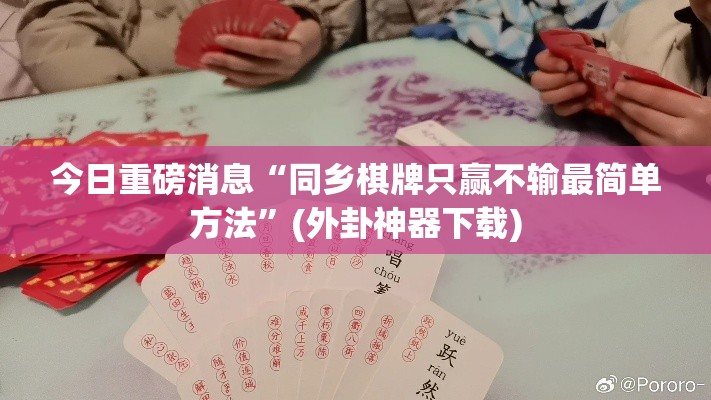 今日重磅消息“同乡棋牌只赢不输最简单方法”(外卦神器下载)