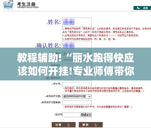 教程辅助!“丽水跑得快应该如何开挂!专业师傅带你一起了解(确实有挂)