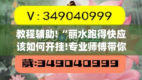 教程辅助!“丽水跑得快应该如何开挂!专业师傅带你一起了解(确实有挂) 教程辅助!“丽水跑得快应该如何开挂!专业师傅带你一起了解(确实有挂)