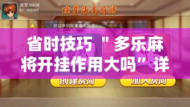 省时技巧 ＂多乐麻将开挂作用大吗”详细分享装挂步骤教程