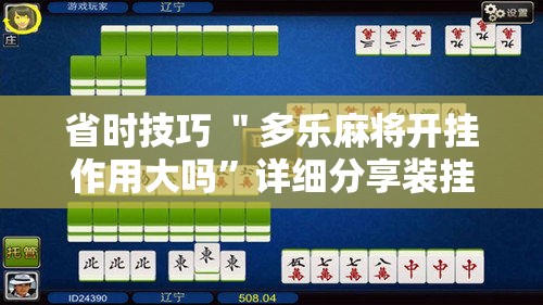 省时技巧 ＂多乐麻将开挂作用大吗	”详细分享装挂步骤教程