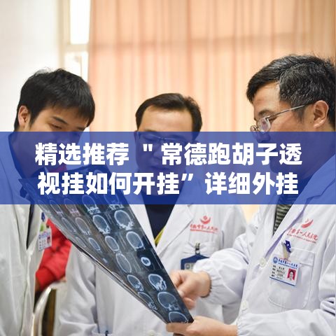 精选推荐 ＂常德跑胡子透视挂如何开挂”详细外挂安装步骤