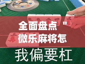 全面盘点 ＂微乐麻将怎样知道对方有没开挂”(曝光透视必备猫腻)