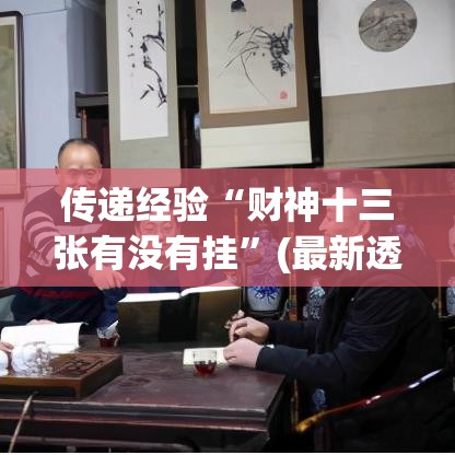 传递经验“财神十三张有没有挂”(最新透视辅助上线)
