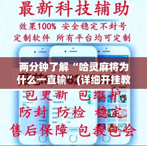 两分钟了解“哈灵麻将为什么一直输”(详细开挂教程)