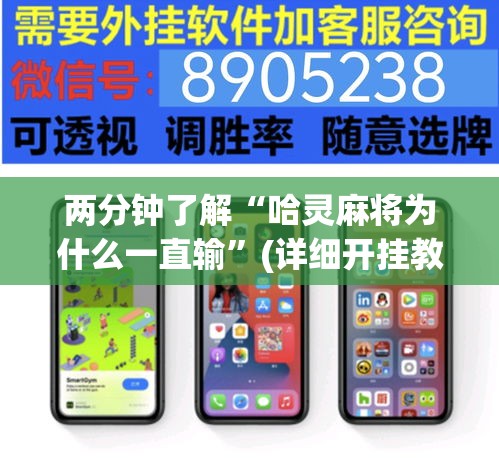 两分钟了解“哈灵麻将为什么一直输”(详细开挂教程)