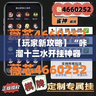 【玩家新攻略】“咔溜十三水开挂神器”(外卦神器下载)