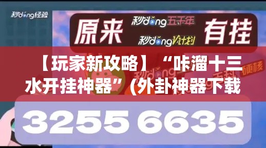 【玩家新攻略】“咔溜十三水开挂神器”(外卦神器下载)
