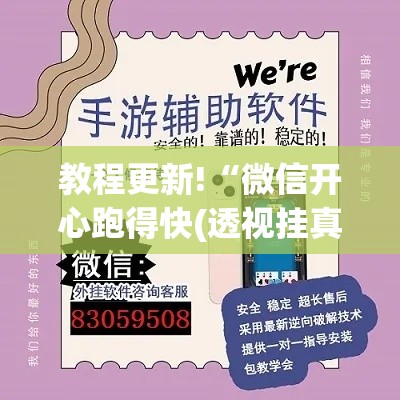 教程更新!“微信开心跑得快(透视挂真的假的)